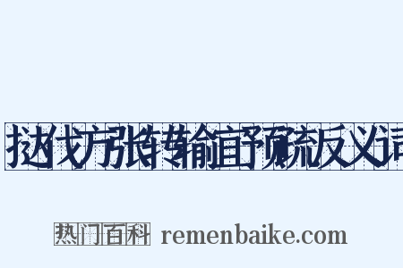 挞伐方张转输宜预疏反义词是什么意思的图片